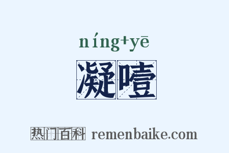 凝噎是什么意思的图片